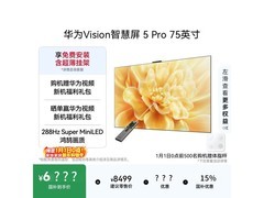 华为Vision 5 Pro 75英寸4K电视钜惠