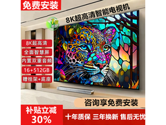 TGLKJ 75 英寸 8K 电视直降，售后无忧