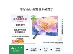 华为65英寸4K电视京东补贴低至4799元
