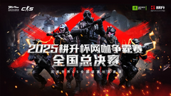 主场加冕！2025耕升杯CS2网咖争霸赛全国总决赛圆满落幕！