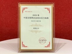 美图公司入选2025中国互联网百强企业