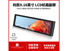 利民TV副屏9.16英寸到手199