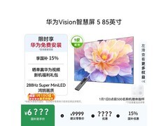华为Vision5 85英寸4K大屏钜惠