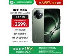 红米K80至尊版5G手机低至2124元