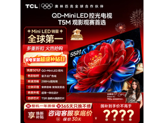 TCL 55T5M 55英寸4K电视直降730元