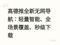 高德推全新无网导航：轻量智能、全场景覆盖、秒级下载