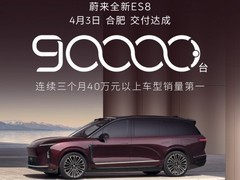 蔚来全新ES8上市195天交付9万台，推限时购车权益