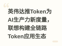 英伟达推Token为AI生产力新度量，联想构建全链路Token应用生态