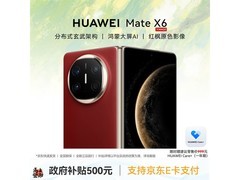 京东促销华为Mate X6 12GB+256GB寰宇红
