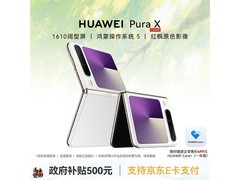 华为Pura X折叠屏手机直降千元！