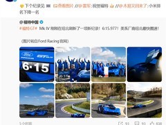 福特GT Mk IV以6分15秒977创纽北最快燃油量产车纪录