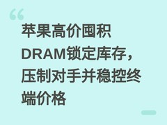 苹果高价囤积DRAM锁定库存，压制对手并稳控终端价格