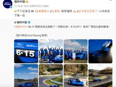 福特GT Mk IV创纽北美系最快圈速，6分15秒977位列第三