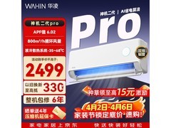 华凌神机二代Pro空调直降