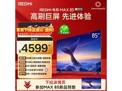 红米MAX 85英寸4K电视3420元