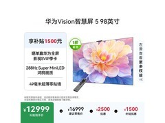 华为Vision智慧屏5 98英寸钜惠