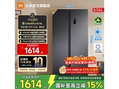 米家636升对开冰箱，补贴后1614元