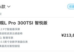上汽大众2026款途观L PRO上市：1.5T新动力+12.9英寸大屏，售21.38万元