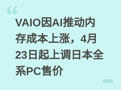 VAIO因AI推动内存成本上涨，4月23日起上调日本全系PC售价