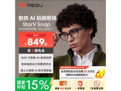 魅族StarV Snap AI眼镜直降，到手749元