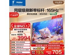海尔85寸高刷高色域电视钜惠