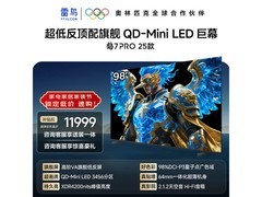雷鸟鹤7 PRO 98英寸Mini LED电视钜惠抢购