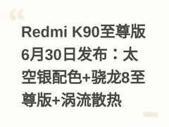 Redmi K90至尊版6月30日发布：太空银配色+骁龙8至尊版+涡流散热