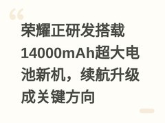 荣耀正研发搭载14000mAh超大电池新机，续航升级成关键方向