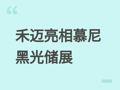 禾迈亮相慕尼黑Intersolar 2026，光储一体化方案赋能欧洲能源转型