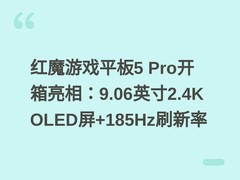 红魔游戏平板5 Pro开箱亮相：9.06英寸2.4K OLED屏+185Hz刷新率