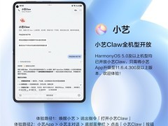 华为小艺Claw正式全机型开放，支持鸿蒙5.0+三端协同与多模型切换