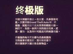 GTA6售价公布：标准版544元、终极版681元，剧情绑定章节式叙事