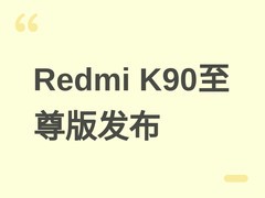 Redmi K90至尊版官宣：骁龙8至尊+独立显卡D2，百秒降温10℃，6月30日发布