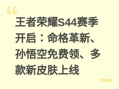 王者荣耀S44赛季开启：命格革新、孙悟空免费领、多款新皮肤上线