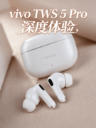vivo TWS 5 Pro深度体验 TWS耳机进入全链路HiFi时代