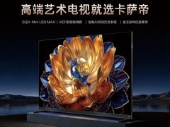 高端电视怎么选？卡萨帝用8大标准重新定义好电视