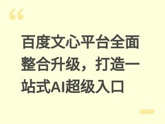 百度文心平台全面整合升级，打造一站式AI超级入口