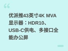优派推43英寸4K MVA显示器：HDR10、USB-C供电、多接口全能办公屏