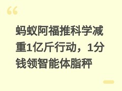 蚂蚁阿福推科学减重1亿斤行动，1分钱领智能体脂秤