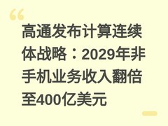 高通发布计算连续体战略：2029年非手机业务收入翻倍至400亿美元