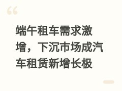 端午租车需求激增，下沉市场成汽车租赁新增长极