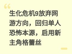 生化危机9放弃网游方向，回归单人恐怖本源，启用新主角格蕾丝