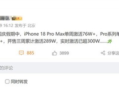iPhone 18 Pro系列上市不足一月激活破300万台，高端市场热度超预期