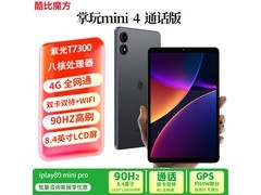 酷比魔方掌玩mini4平板特惠到手仅1009元
