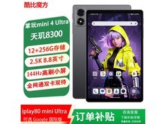 酷比魔方掌玩mini 4 Ultra限时直降150