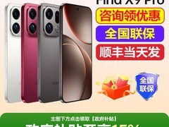 OPPO Find X9 Pro 5G直降500