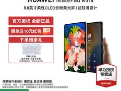 华为MatePad Mini柔光版8.8英寸平板直降500