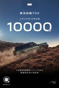 限时焕新价16.98万元起 吉利银河战舰700正式上市
