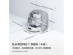 大疆ROMO P扫拖机器人特惠低至三千一