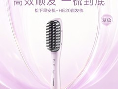 松下负离子直发梳紫款198元